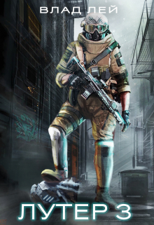 Лутер 3 (колонисты 6) Влад Лей