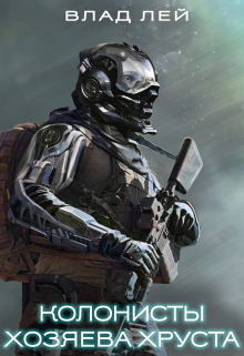 Колонисты. Хозяева Хруста Влад Лей