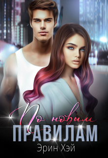 По новым правилам Эрин Хэй