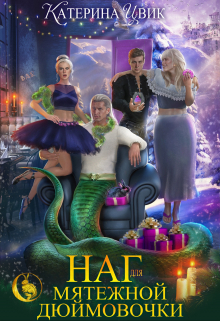 Наг для мятежной Дюймовочки Катерина Цвик