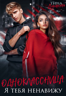 Одноклассница. Я тебя ненавижу Тина Дорофеева