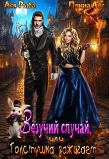 Везучий случай, или Толстушка зажигает Ася Рыба