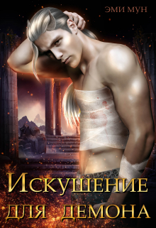 Искушение для демона Эми Мун