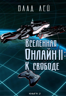 Вселенная Онлайн 2: К свободе Влад Лей