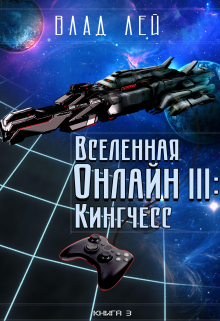 Вселенная Онлайн 3: Кингчесс Влад Лей
