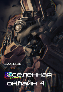 Вселенная Онлайн 4 Влад Лей