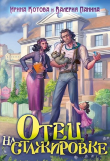 Отец на стажировке Котова Ирина