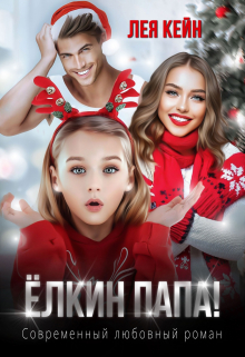 Ёлкин папа! Лея Кейн