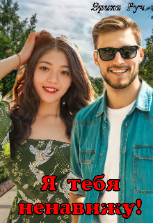 Я тебя ненавижу! Эрика Руч