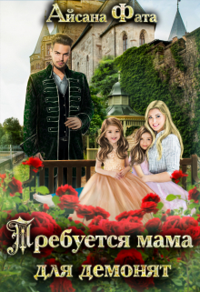 Требуется мама для демонят Айсана Фата