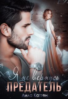 Предатель. Я не вернусь Лила Каттен