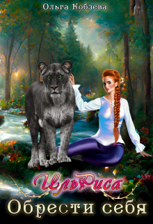 Ильриса. Обрести себя Ольга Кобзева