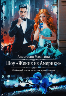 Шоу «Жених из Америки» Анастасия Масягина