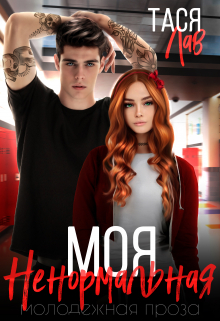 Моя ненормальная Тася Лав