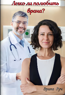 Легко ли полюбить врача? Эрика Руч
