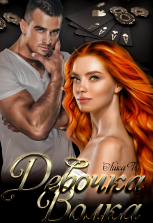 Девочка Волка Лика П.