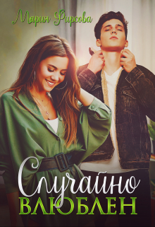 Случайно влюблен Мария Фирсова