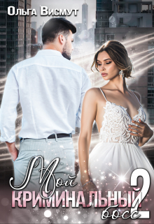 Мой криминальный босс — 2 Ольга Висмут