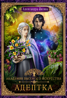 Академия высокого искусства-1. Адептка Александра Лисина