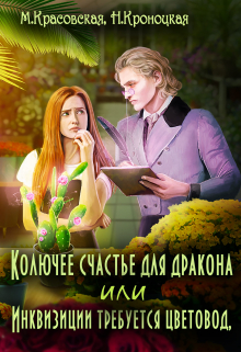Колючее счастье для дракона, или Инквизиции требуется… Марианна Красовская