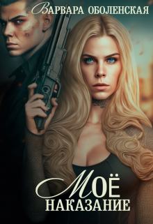 Мое наказание Варвара Оболенская