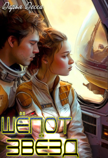 Шёпот звёзд Дарья Десса