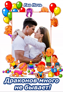 Драконов много не бывает! Ева Ночь