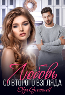 Любовь Со Второго Взгляда Ольга Гринвэлл