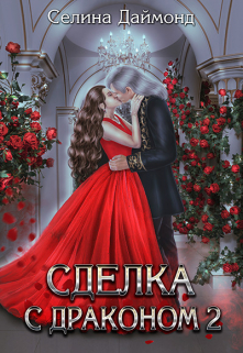 Сделка с драконом 2 Селина Даймонд