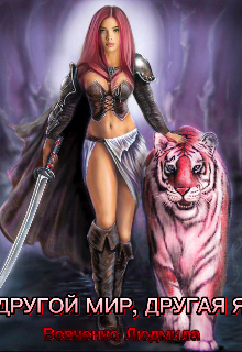 Другой мир. Другая Я. Людмила Вовченко