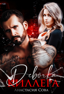 Девочка киллера Анастасия Сова