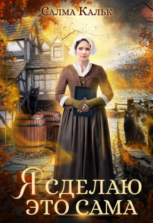 Я сделаю это сама Салма Кальк