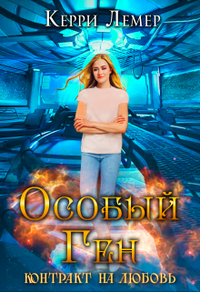 Особый ген. Контракт на любовь. Керри Лемер