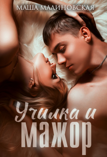 Училка и мажор Маша Малиновская