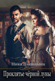 Проклятье чёрной луны Ника Лисицына