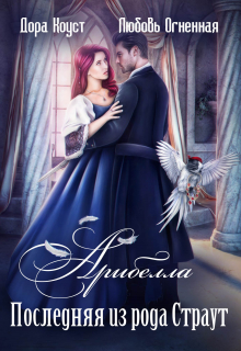 Арибелла. Последняя из рода Страут Любовь Огненная