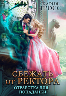 Сбежать от ректора. Отработка для попаданки Кария Гросс