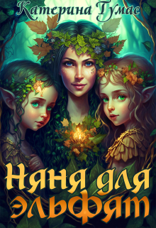 Няня для эльфят Катерина Тумас