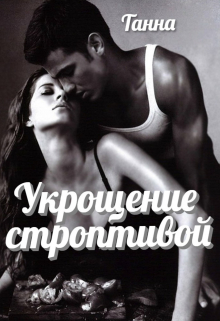 Укрощение строптивой Танна