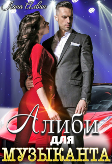 Алиби для музыканта Лана Алвин