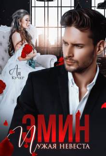 Эмин. Чужая невеста Ая Кучер
