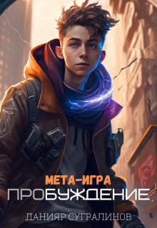 Мета-Игра. Пробуждение Данияр Сугралинов