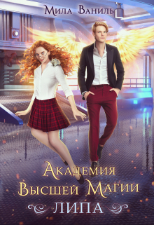 Академия Высшей Магии «Липа» Мила Ваниль