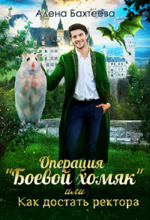 Операция «Боевой хомяк», или как достать ректора Алёна Бахтеева
