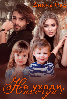 Не уходи, никогда! Диана ФАД