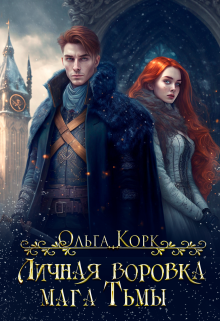 Личная воровка мага Тьмы Ольга Корк
