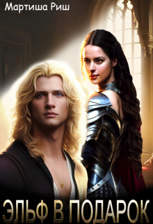 Эльф в подарок Мартиша Риш