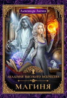 Академия высокого искусства-2. Магиня Александра Лисина