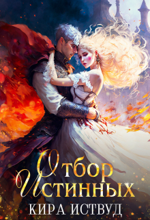 Отбор Истинных. Оборотень ищет, принцесса бежит Кира Иствуд