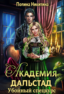 Академия Дальстад. Убойный спецкурс Полина Никитина